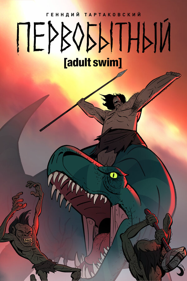 Первобытный (2019) - смотреть онлайн